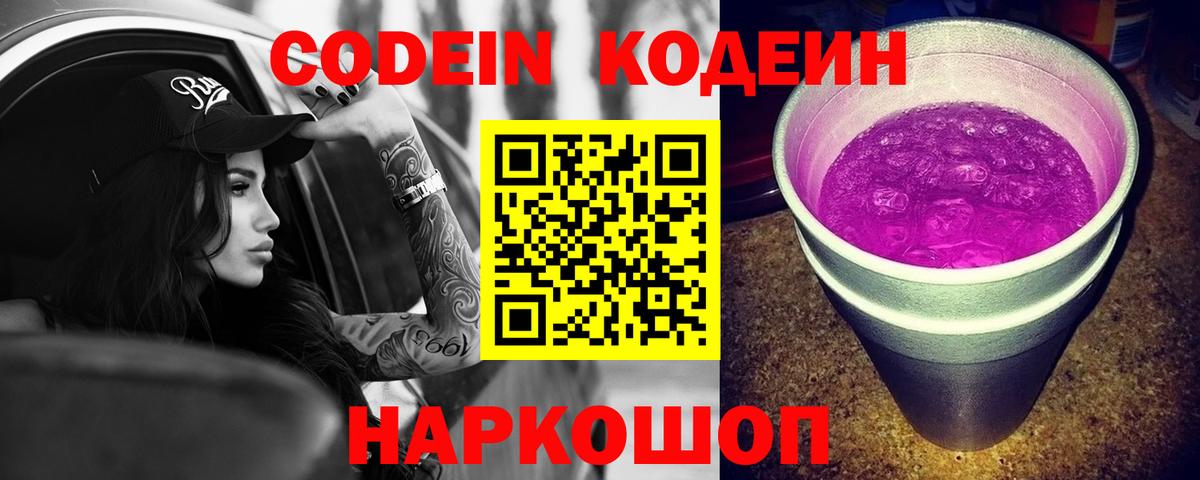 Магадан  Codein напиток Lean (лин)  Codein Purple Drank  Вход с VPN 